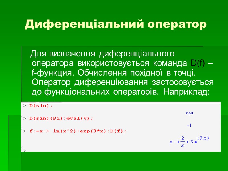 Диференціальний оператор    Для визначення диференціального оператора використовується команда D(f) – f-функция.